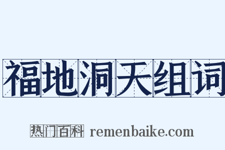 福地洞天组词是什么意思的图片